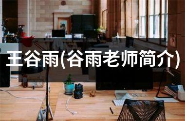 <h3>王谷雨(谷雨老师简介)