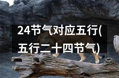 <h3>24节气对应五行(五行二十四节气)