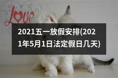 <h3>2025五一放假安排(2025年5月1日法定假日几天)