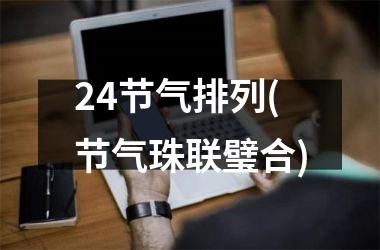 <h3>24节气排列(节气珠联璧合)