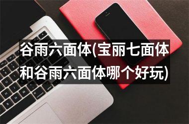 <h3>谷雨六面体(宝丽七面体和谷雨六面体哪个好玩)