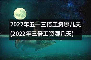 <h3>2025年五一三倍工资哪几天(2025年三倍工资哪几天)