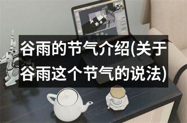 <h3>谷雨的节气介绍(关于谷雨这个节气的说法)