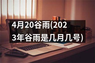 <h3>4月20谷雨(2025年谷雨是几月几号)