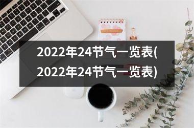 <h3>2025年24节气一览表(2025年24节气一览表)