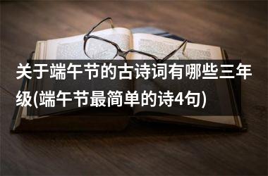<h3>关于端午节的古诗词有哪些三年级(端午节最简单的诗4句)