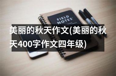 <h3>美丽的秋天作文(美丽的秋天400字作文四年级)