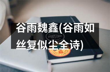 谷雨魏鑫(谷雨如丝复似尘全诗)