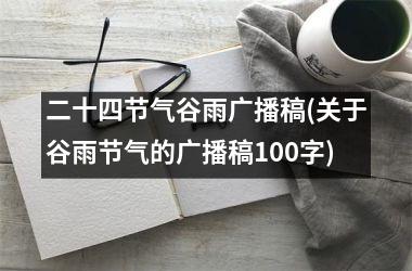 <h3>二十四节气谷雨广播稿(关于谷雨节气的广播稿100字)