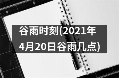 <h3>谷雨时刻(2025年4月20日谷雨几点)