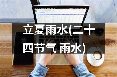 <h3>立夏雨水(二十四节气 雨水)