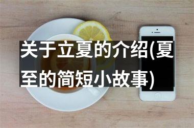 <h3>关于立夏的介绍(夏至的简短小故事)