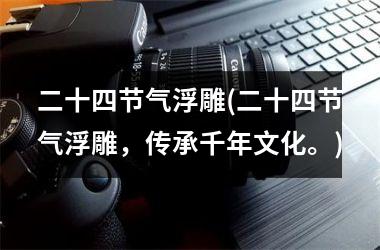 <h3>二十四节气浮雕(二十四节气浮雕，传承千年文化。)