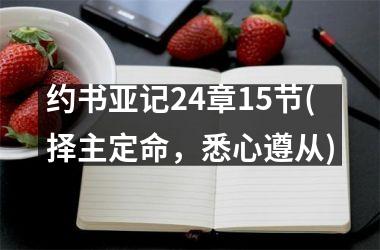 <h3>约书亚记24章15节(择主定命，悉心遵从)
