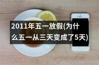 2011年五一放假(为什么五一从三天变成了5天)