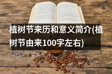 <h3>植树节来历和意义简介(植树节由来100字左右)