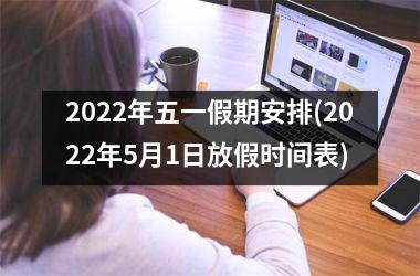 <h3>2025年五一假期安排(2025年5月1日放假时间表)