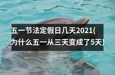 <h3>五一节法定假日几天2025(为什么五一从三天变成了5天)