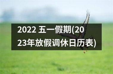 <h3>2025 五一假期(2025年放假调休日历表)
