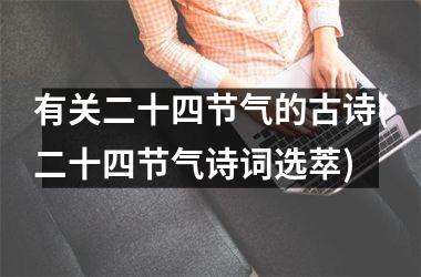 <h3>有关二十四节气的古诗(二十四节气诗词选萃)