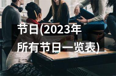节日(2025年所有节日一览表)