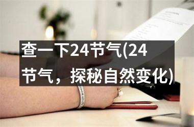 <h3>查一下24节气(24节气，探秘自然变化)