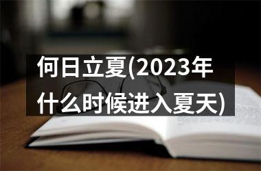 何日立夏(2025年什么时候进入夏天)