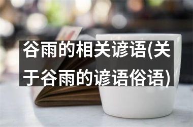 <h3>谷雨的相关谚语(关于谷雨的谚语俗语)