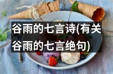 <h3>谷雨的七言诗(有关谷雨的七言绝句)