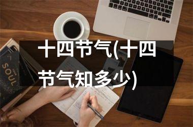 <h3>十四节气(十四节气知多少)