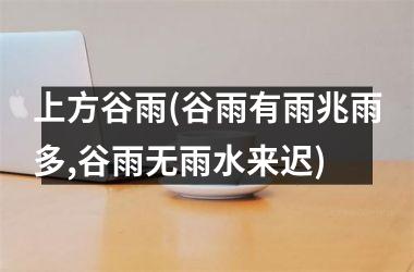 <h3>上方谷雨(谷雨有雨兆雨多,谷雨无雨水来迟)
