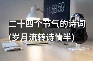 <h3>二十四个节气的诗词(岁月流转诗情半)