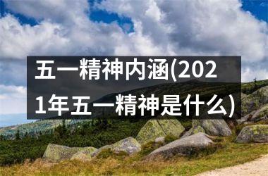 五一精神内涵(2025年五一精神是什么)