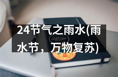 <h3>24节气之雨水(雨水节，万物复苏)