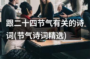 <h3>跟二十四节气有关的诗词(节气诗词精选)