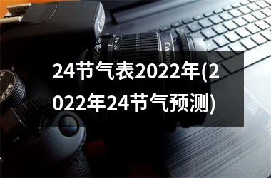 <h3>24节气表2025年(2025年24节气预测)