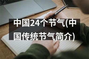 <h3>24个节气(传统节气简介)