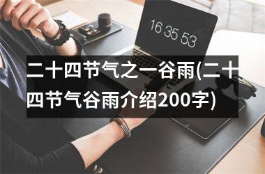 二十四节气之一谷雨(二十四节气谷雨介绍200字)