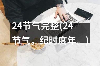 <h3>24节气完整(24节气，纪时度年。)