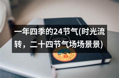 <h3>一年四季的24节气(时光流转，二十四节气场场景景)