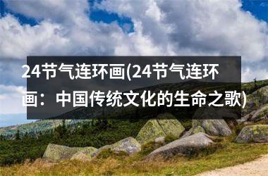 <h3>24节气连环画(24节气连环画：传统文化的生命之歌)