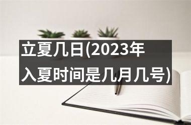 <h3>立夏几日(2025年入夏时间是几月几号)