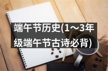 <h3>端午节历史(1～3年级端午节古诗必背)
