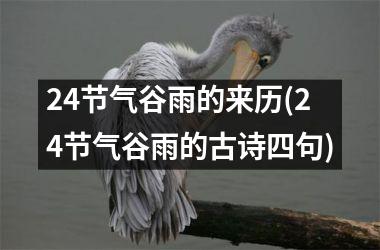 <h3>24节气谷雨的来历(24节气谷雨的古诗四句)
