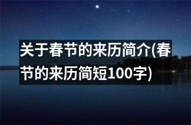 <h3>关于春节的来历简介(春节的来历简短100字)