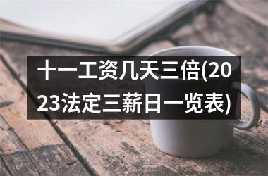 <h3>十一工资几天三倍(2025法定三薪日一览表)