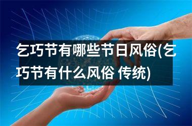 乞巧节有哪些节日风俗(乞巧节有什么风俗 传统)