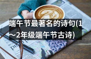 <h3>端午节最著名的诗句(1～2年级端午节古诗)