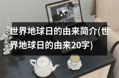 <h3>世界地球日的由来简介(世界地球日的由来20字)