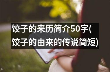<h3>饺子的来历简介50字(饺子的由来的传说简短)